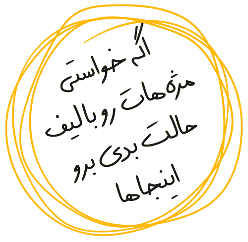 مراکز لیفت مژه در شیراز