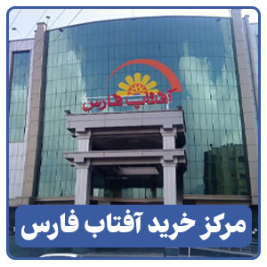 مرکز خرید آفتاب فارس