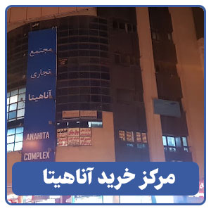 مرکز خرید آناهیتا