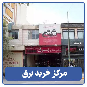 مرکز خرید برق - بوجور