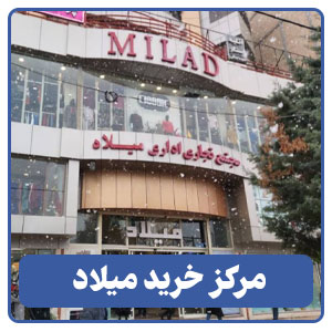 مرکز خرید میلاد