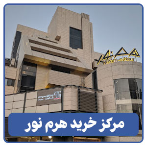 مرکز خرید هرم نور