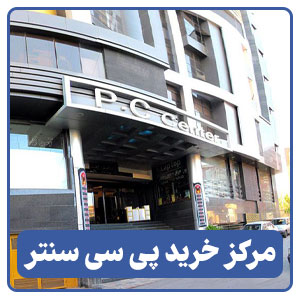 مرکز خرید پی سی سنتر