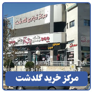 مرکز خرید گلدشت