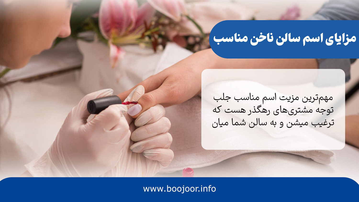 زایای انتخاب اسم سالن ناخن مناسب