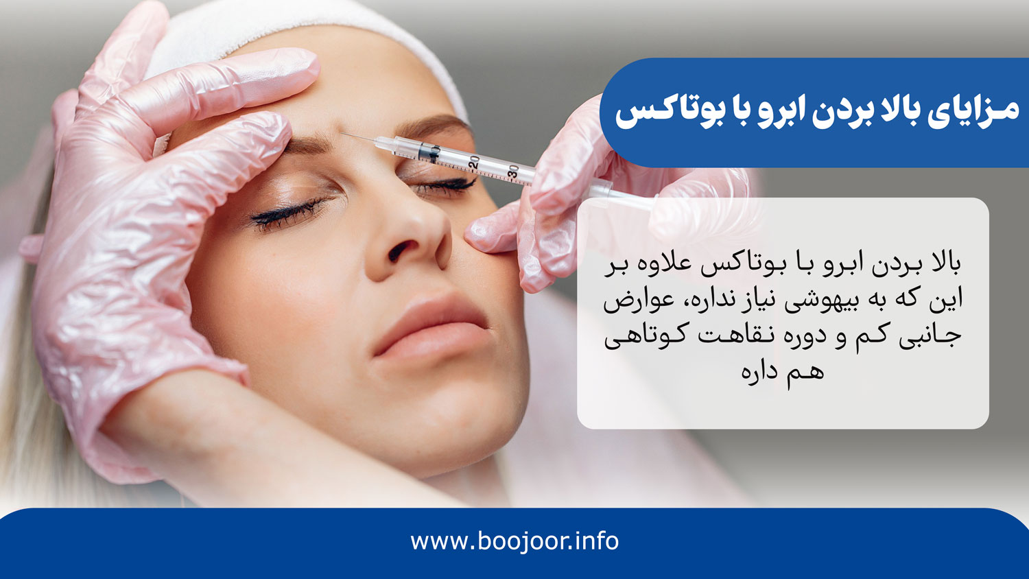 مزایای بالا بردن ابرو با بوتاکس