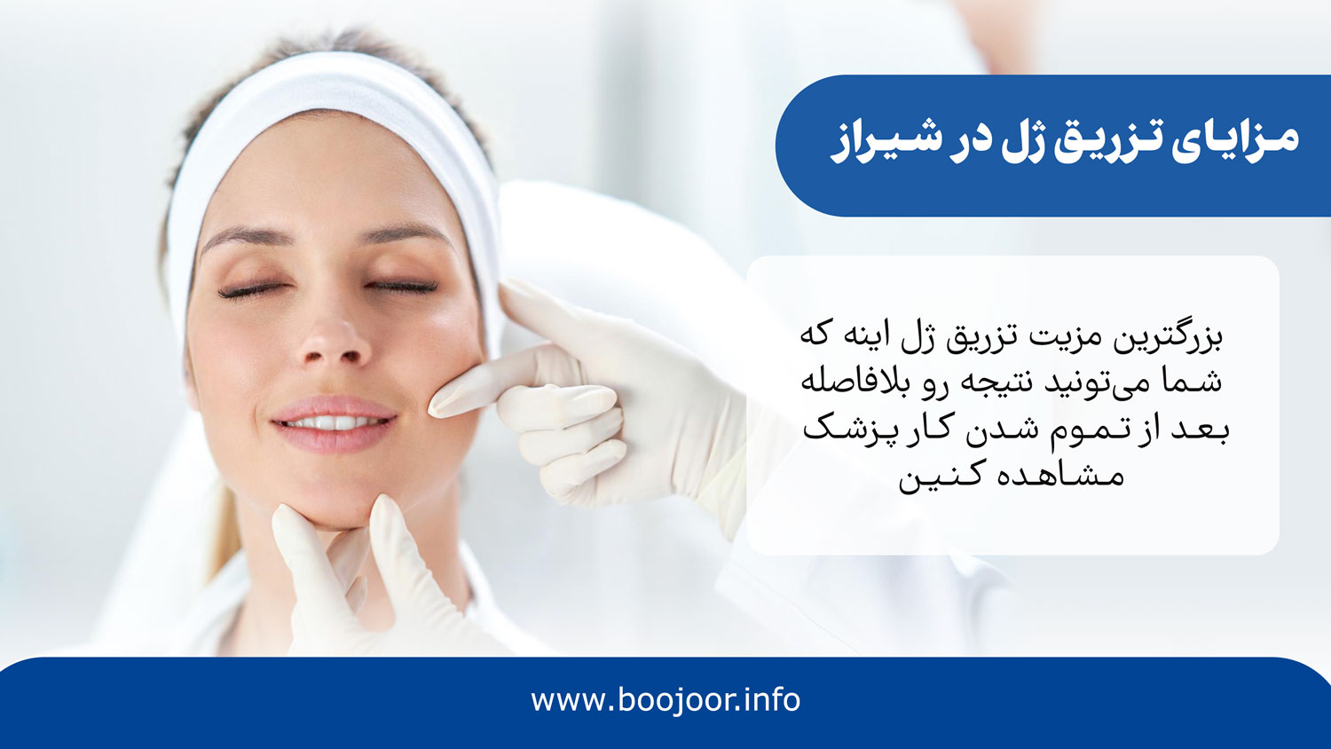 مزایای تزریق ژل در شیراز