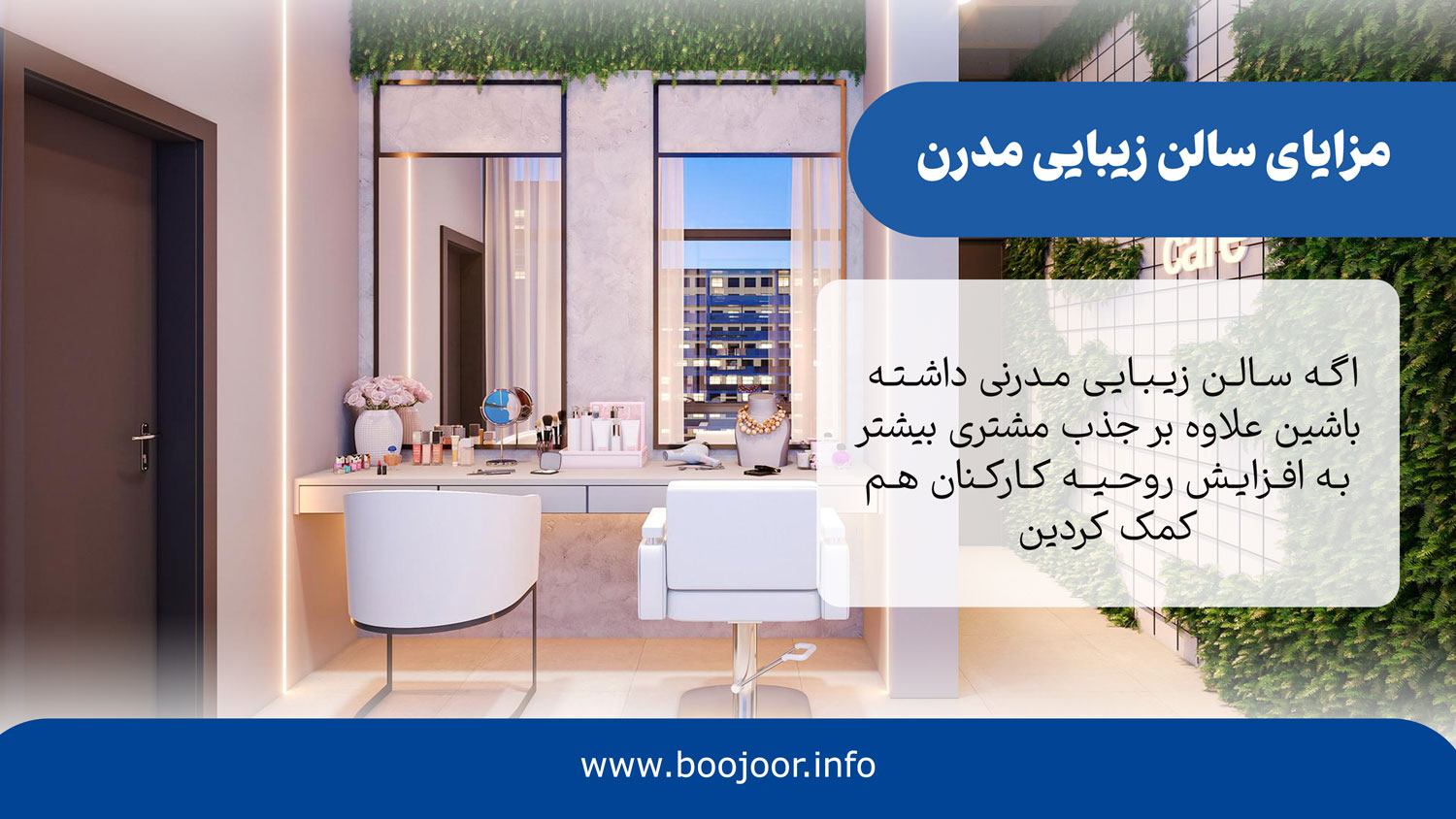 مزایای سالن زیبایی مدرن