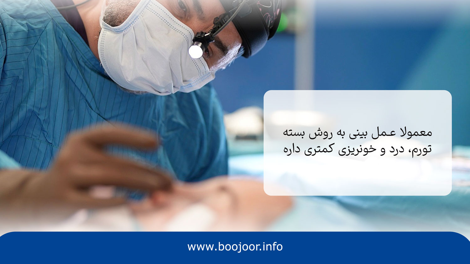 مزایای عمل بینی به روش بسته