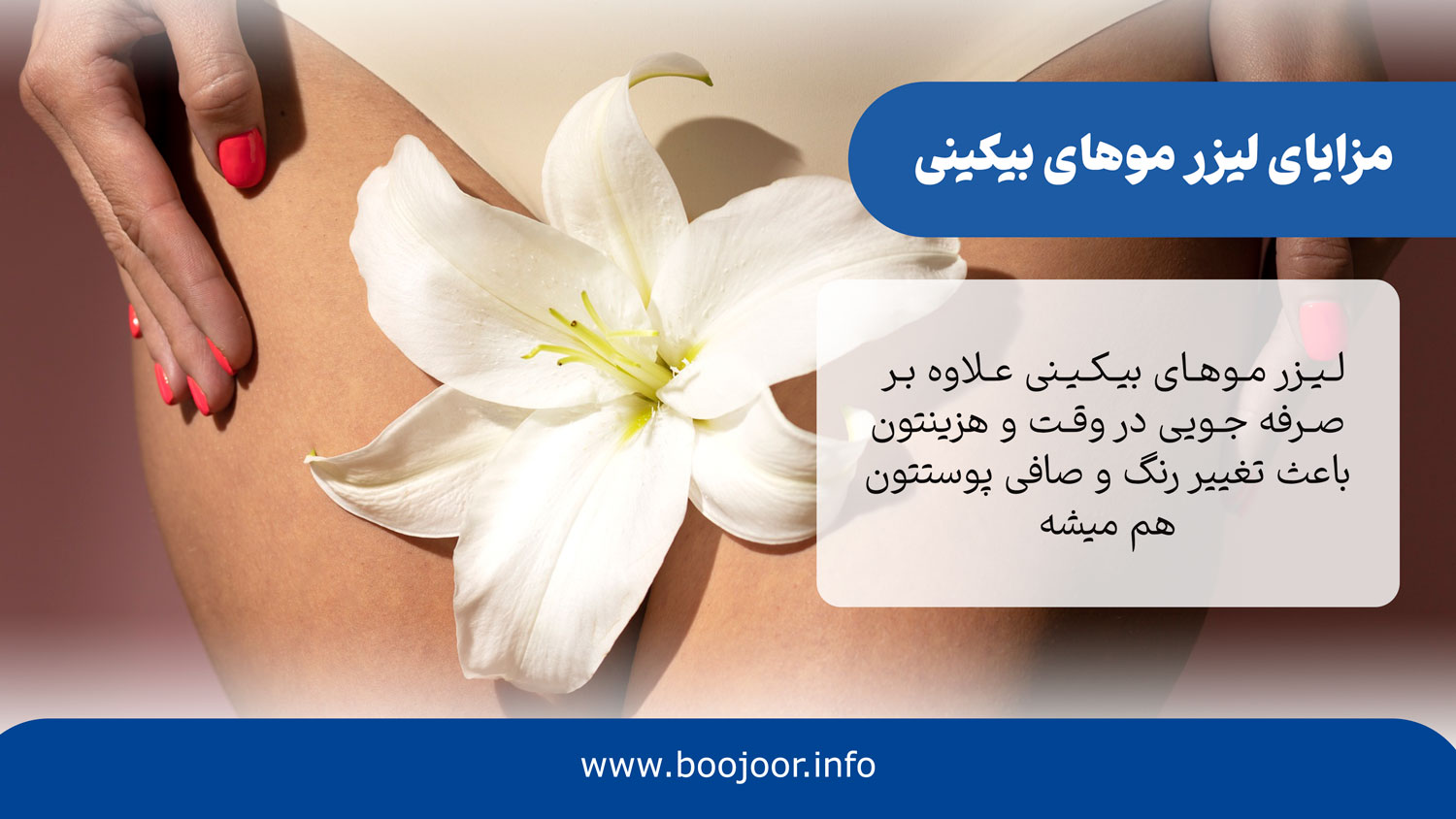مزایای لیزر موهای بیکینی