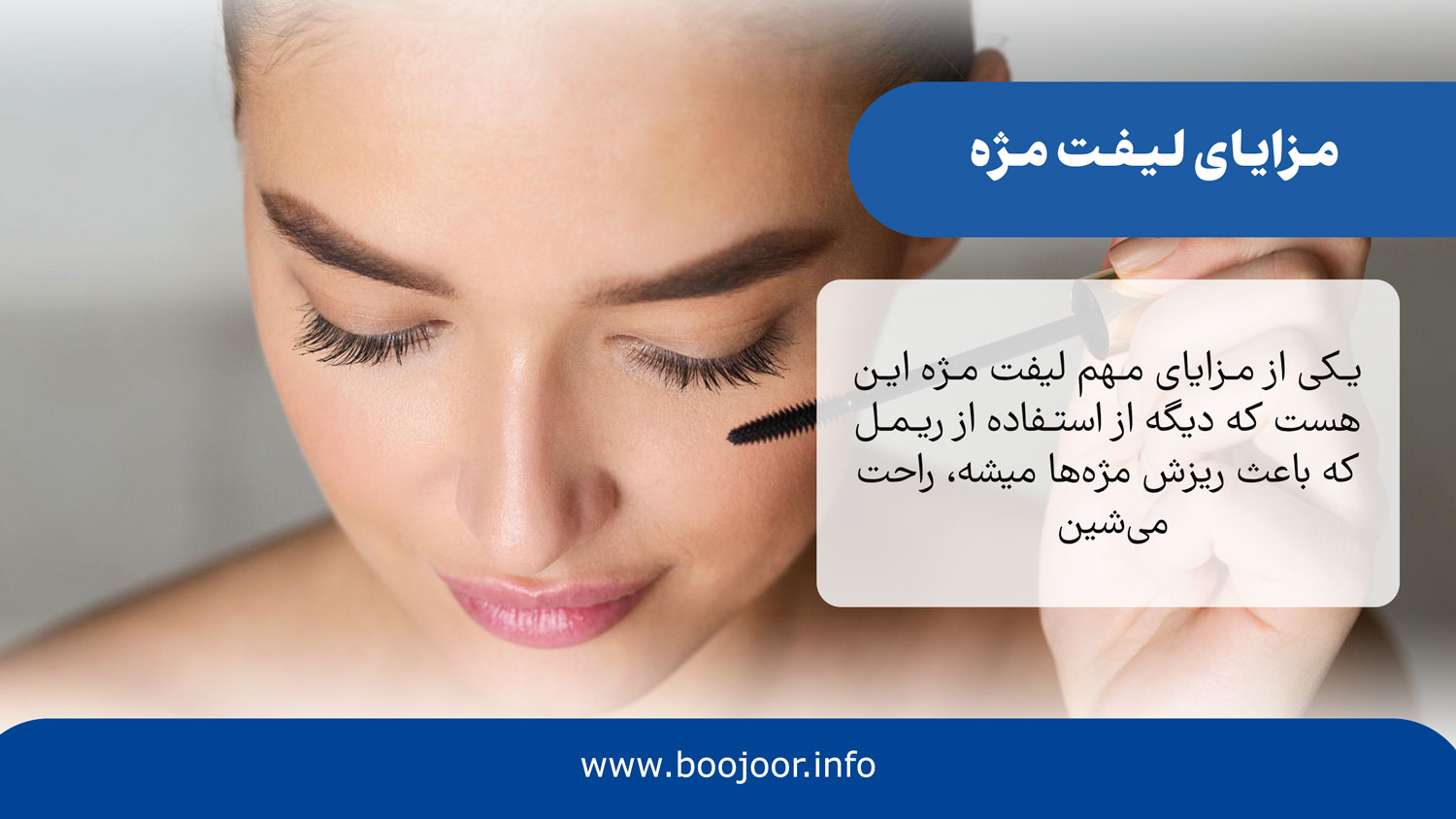مزیت لیفت مژه