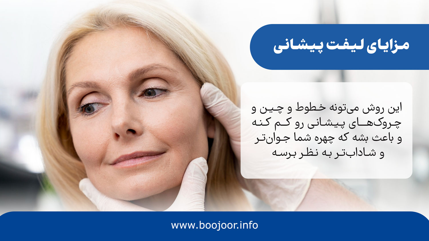 مزایای لیفت پیشانی