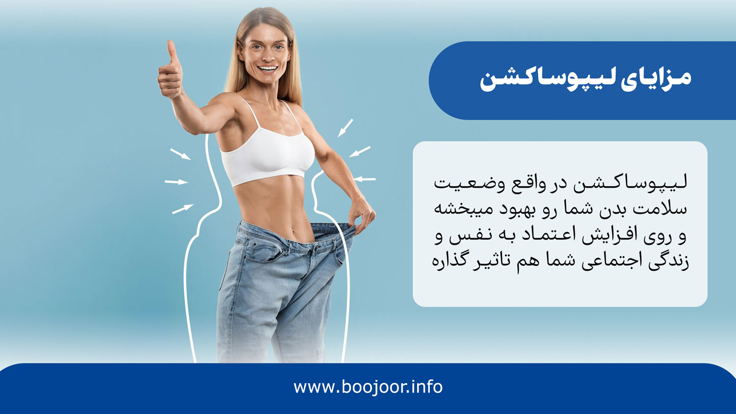 مزایای لیپوساکشن