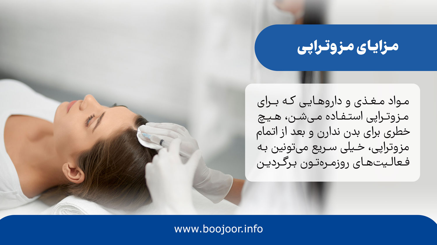 مزایای مزوتراپی