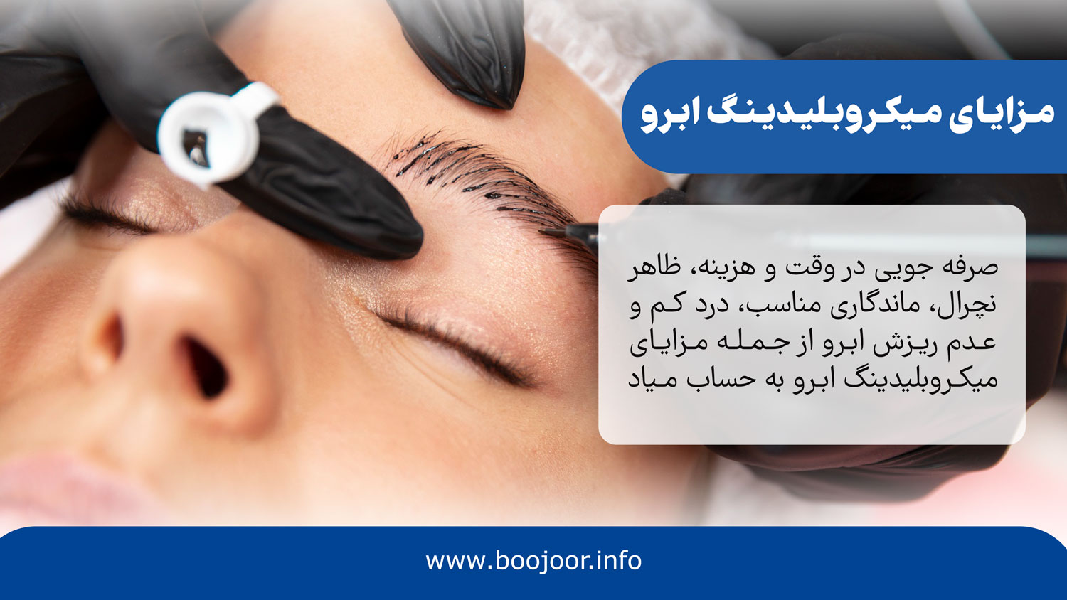 مزایای میکروبلیدینگ ابرو