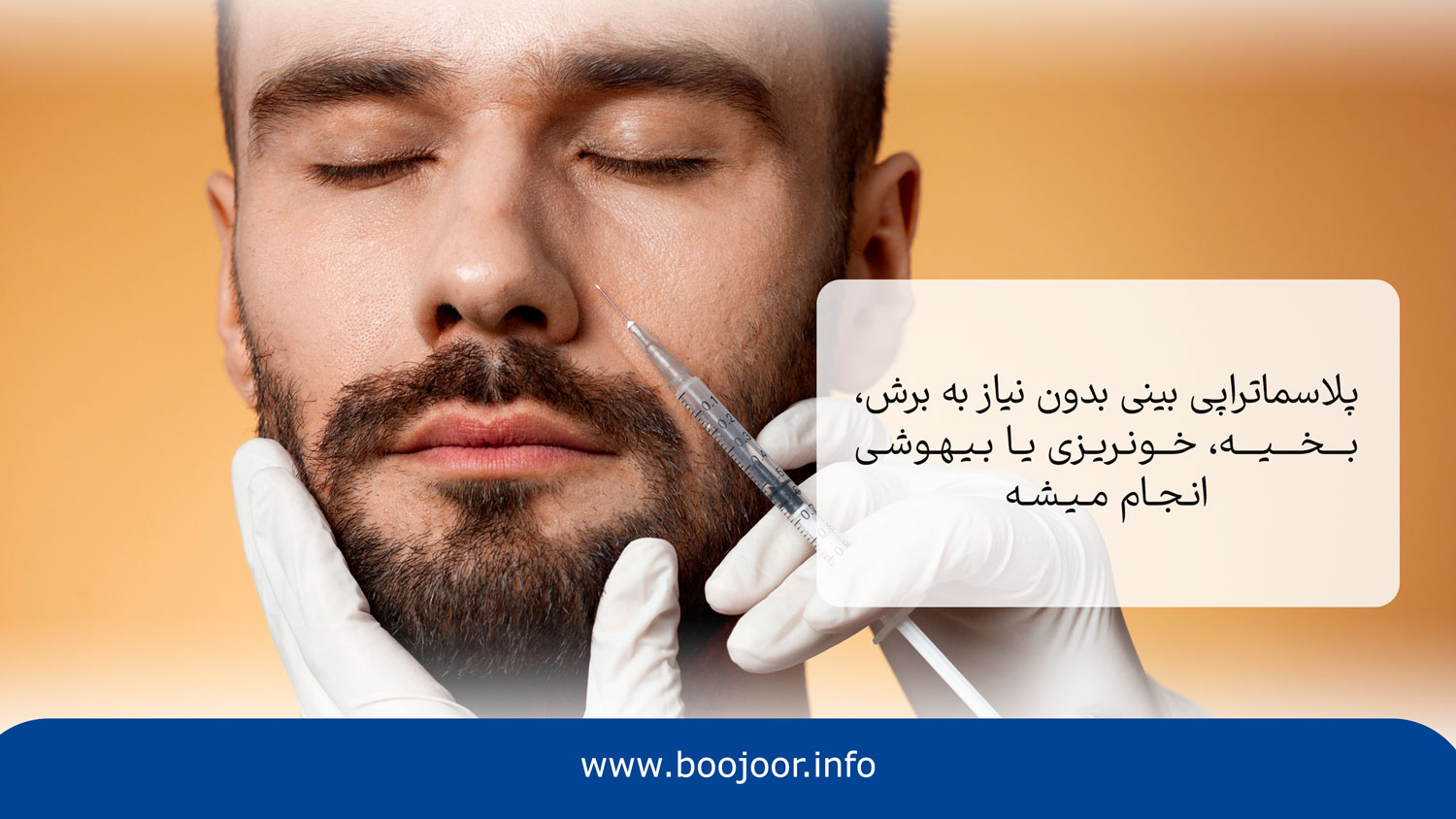 پلاسما تراپی بینی چه مزایایی دارد