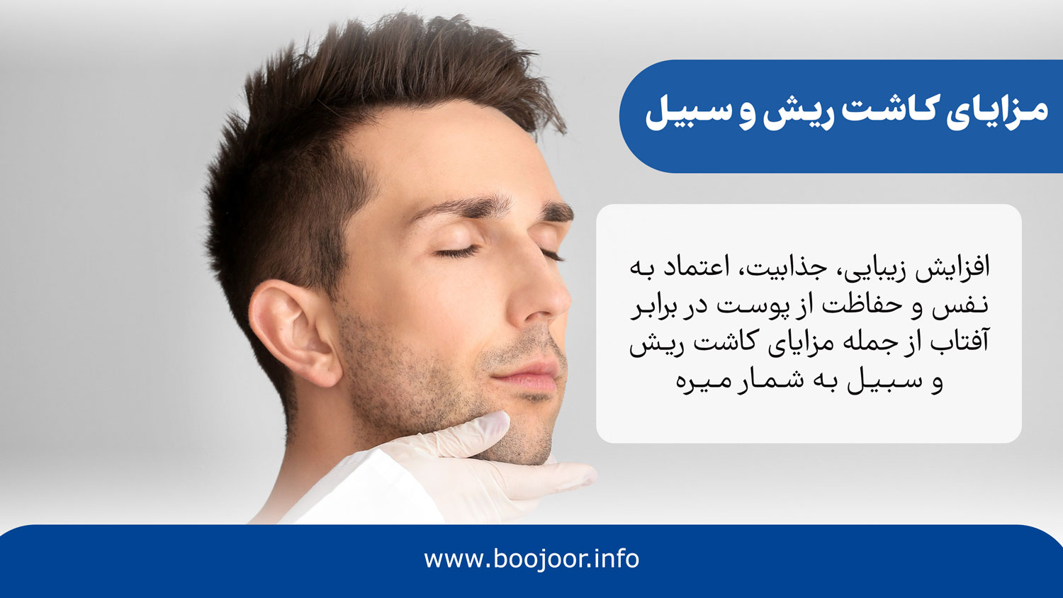 مزایای کاشت ریش و سبیل - بوجور