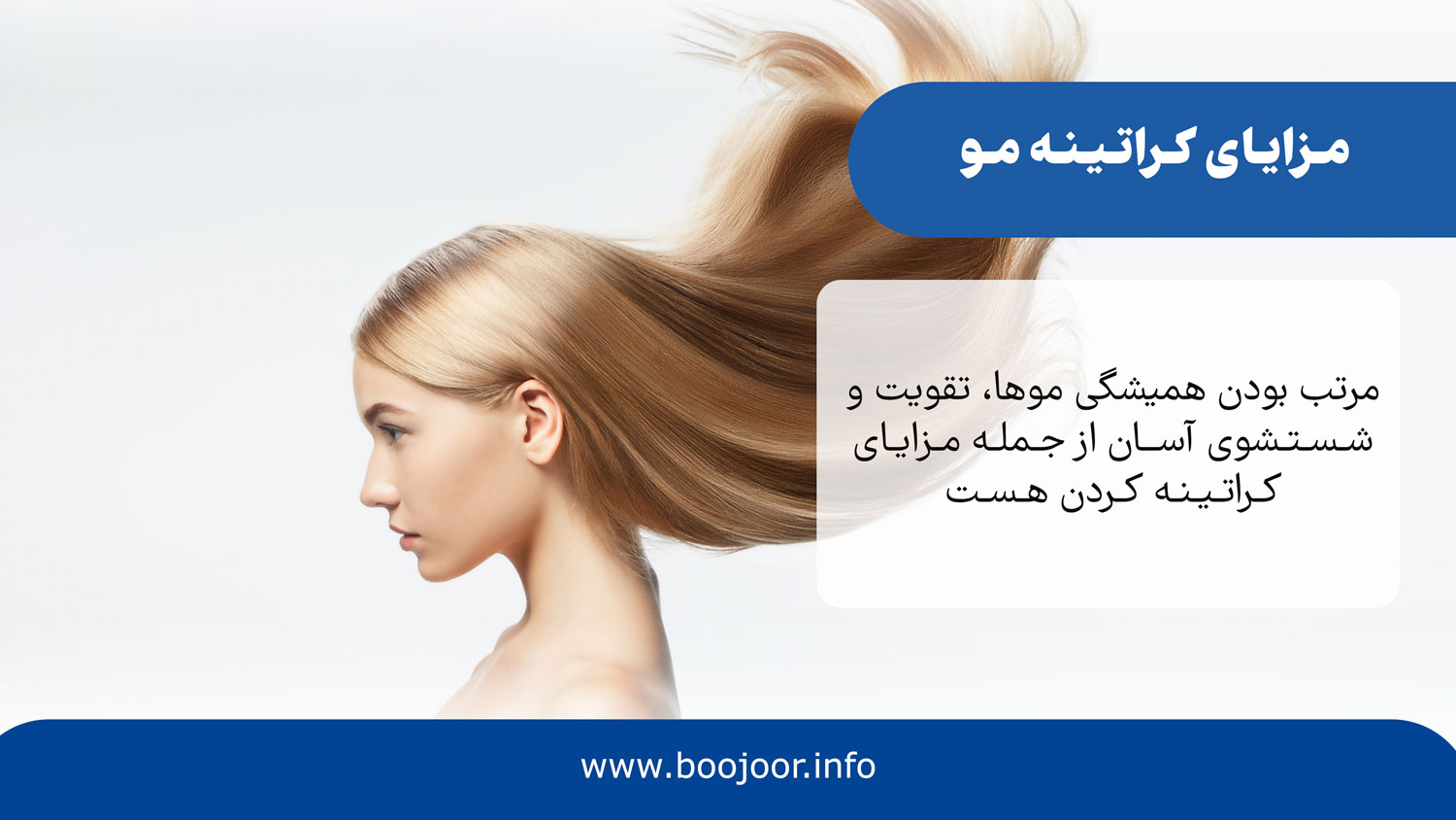 مزایای کراتینه مو