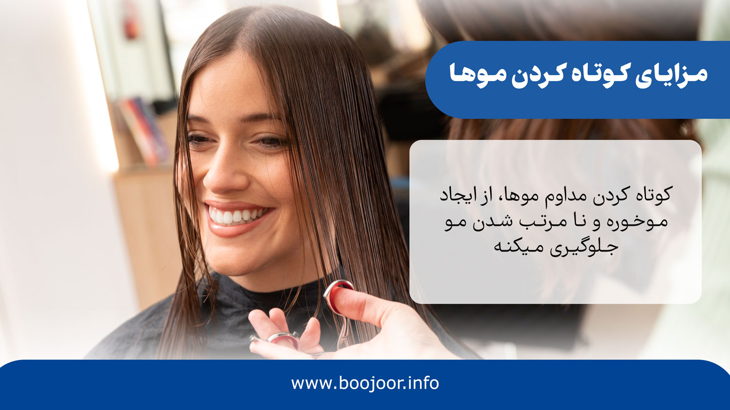 مزایای کوتاه کردن موها