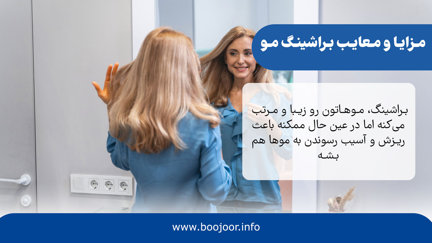 مزایا و معایب براشینگ مو