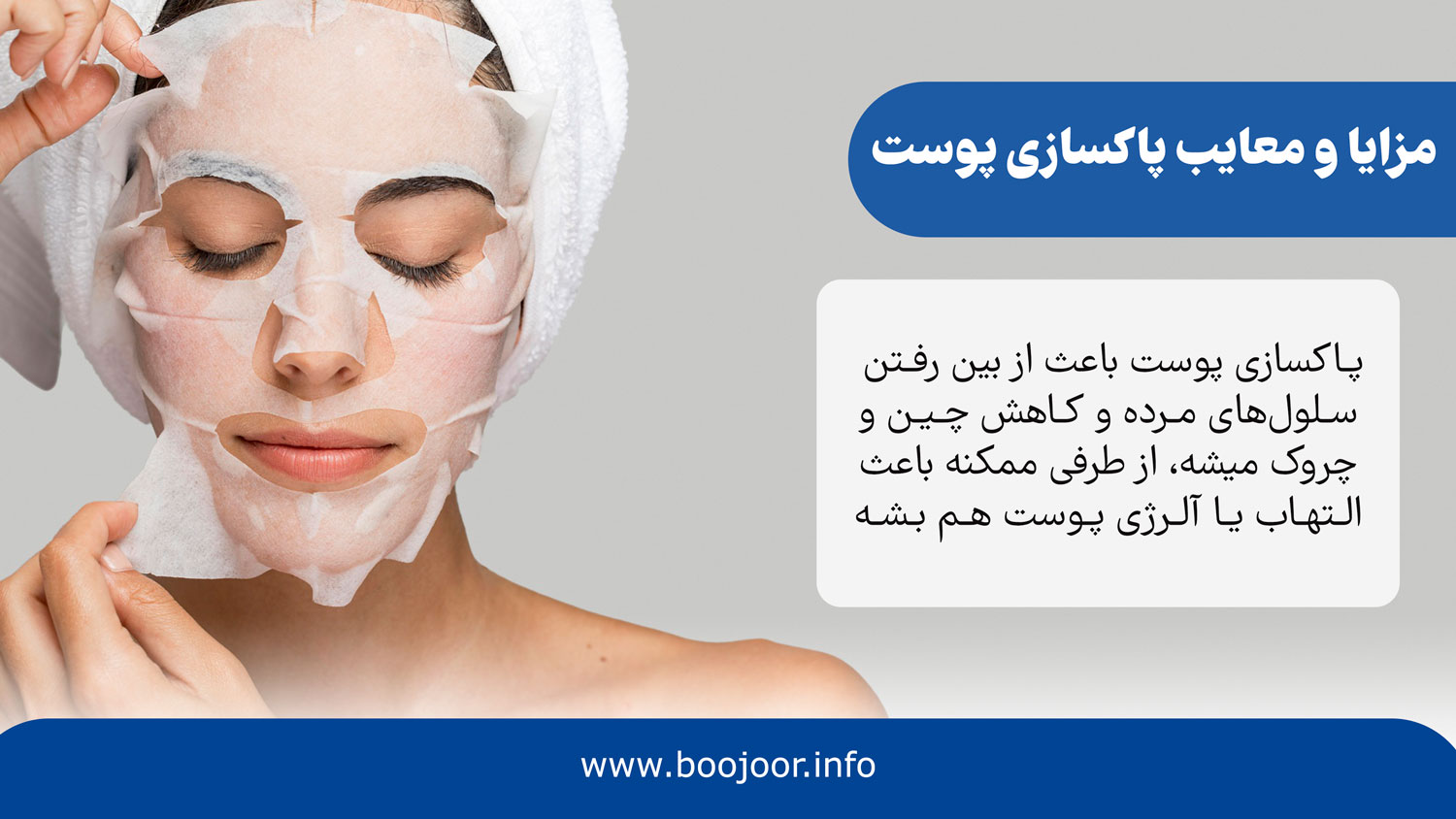 مزایا و معایب پاکسازی پوست