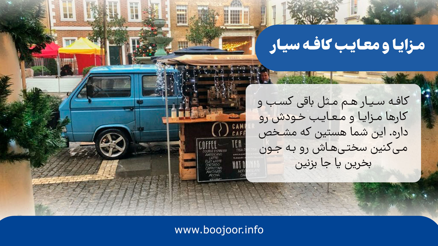 مزایا و معایب کافه سیار