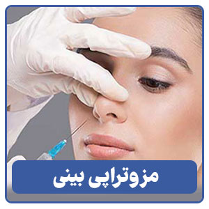 مزوتراپی بینی در شیراز