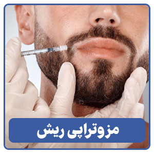 مزوتراپی ریش در شیراز