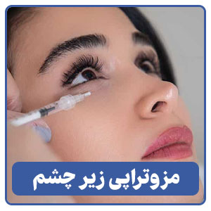مزوتراپی برای رفع تیرگی زیر چشم در شیراز