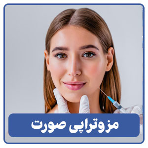 مزوتراپی صورت در شیراز