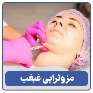 مزوتراپی غبغب