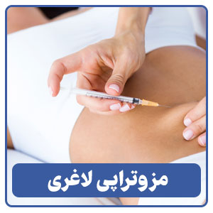 مزوتراپی لاغری در شیراز
