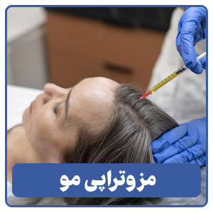 مزوتراپی مو در شیراز