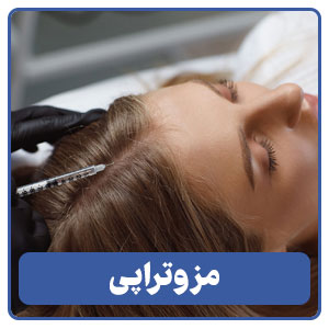 مزوتراپی