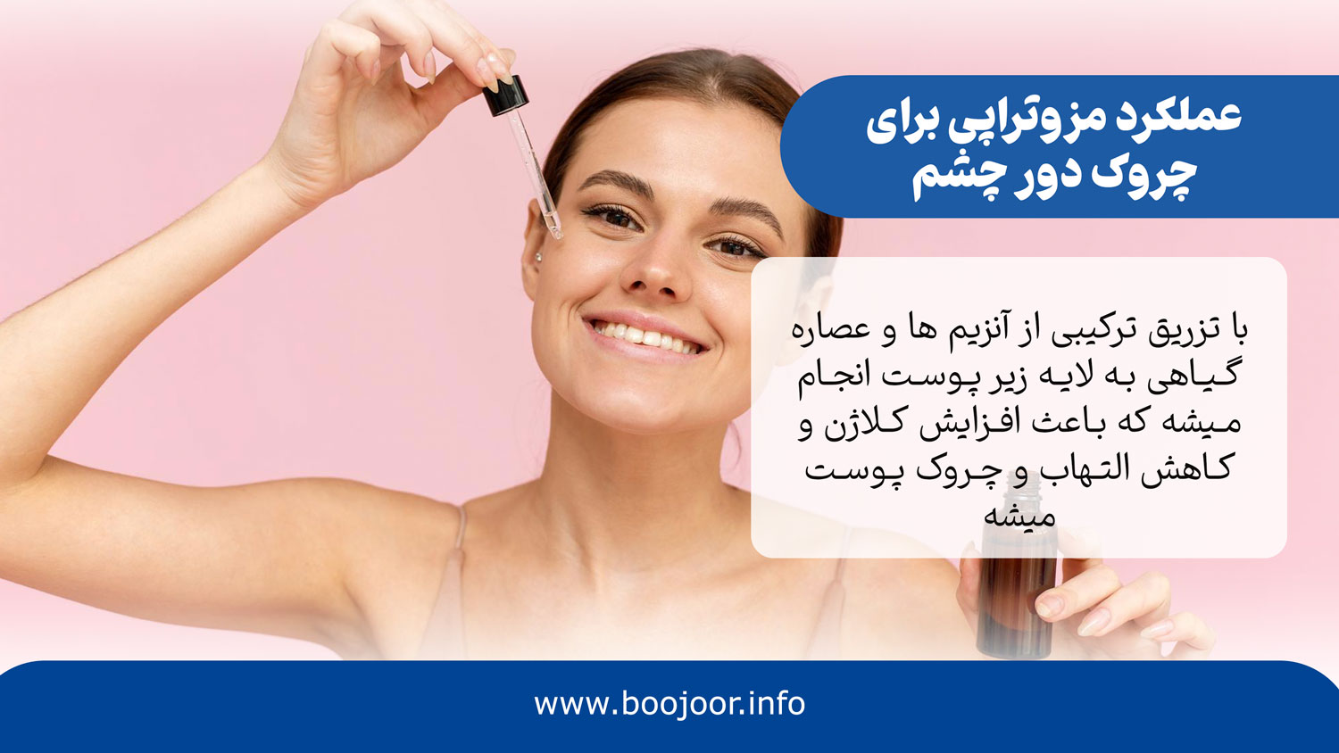 مزوتزاپی در کاهش چروک دور چشم