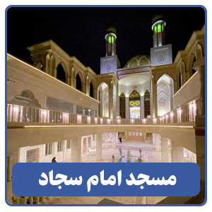مسجد امام سجاد