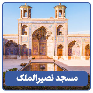 مسجد نصیرالملک