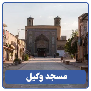 مسجد وکیل