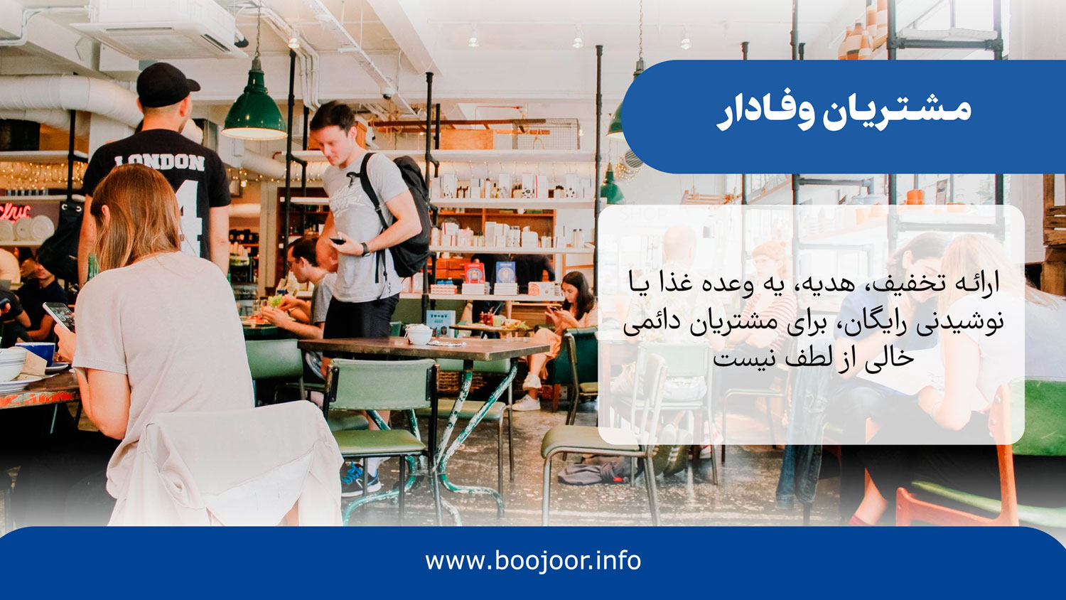 مشتریان وفادار