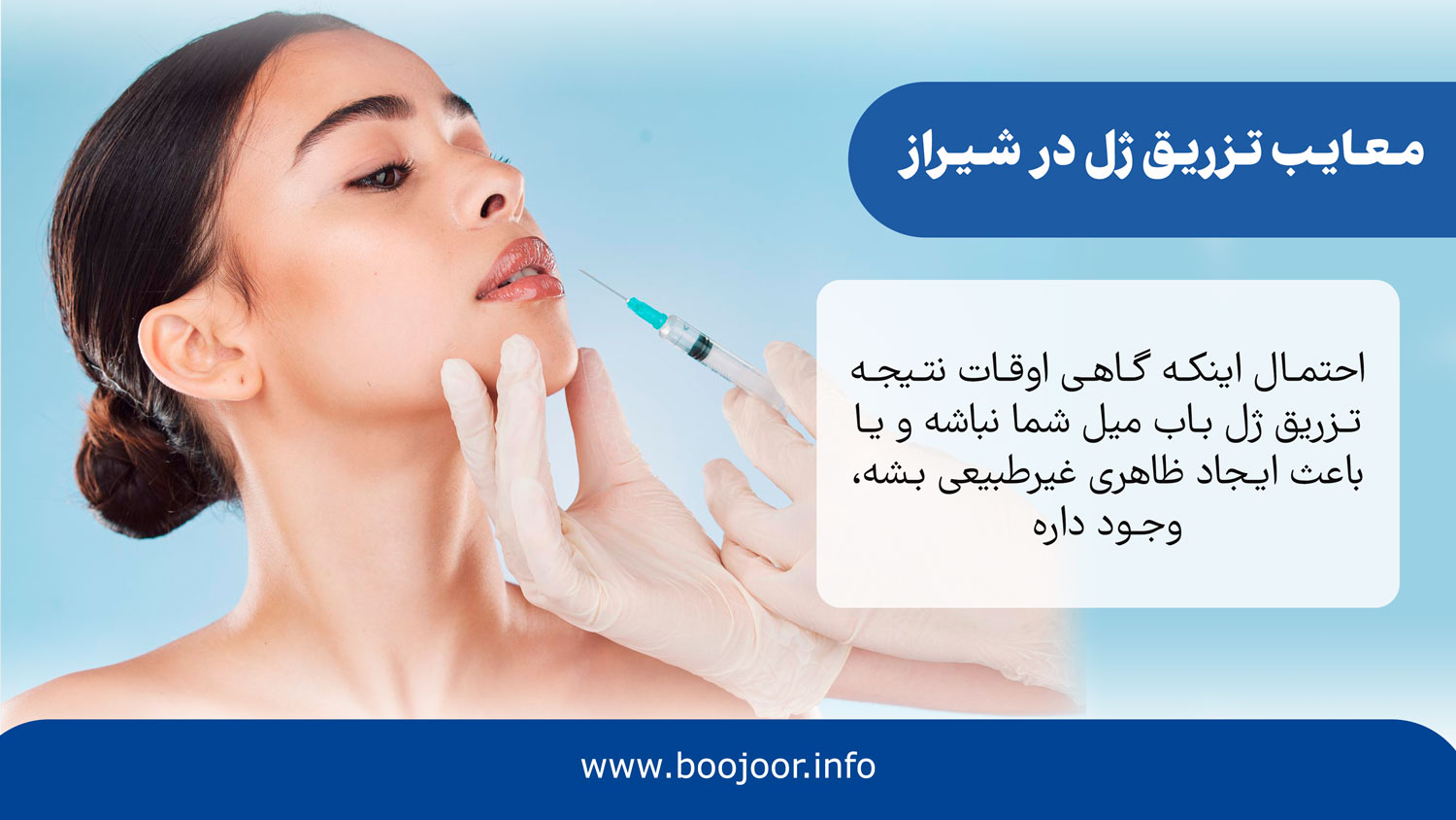 معایب تزریق ژل در شیراز