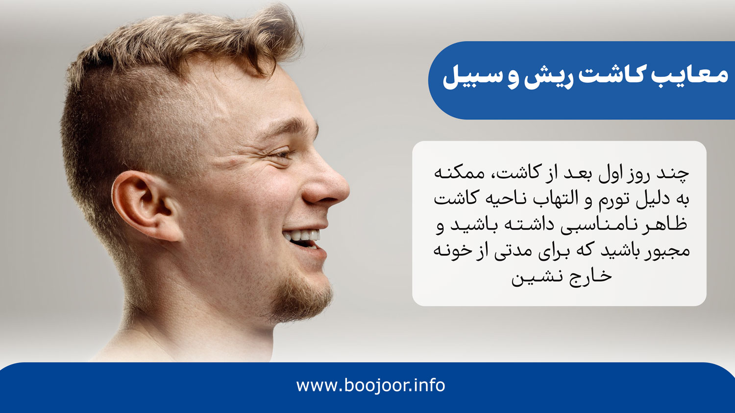 معایب کاشت ریش و سبیل - بوجور