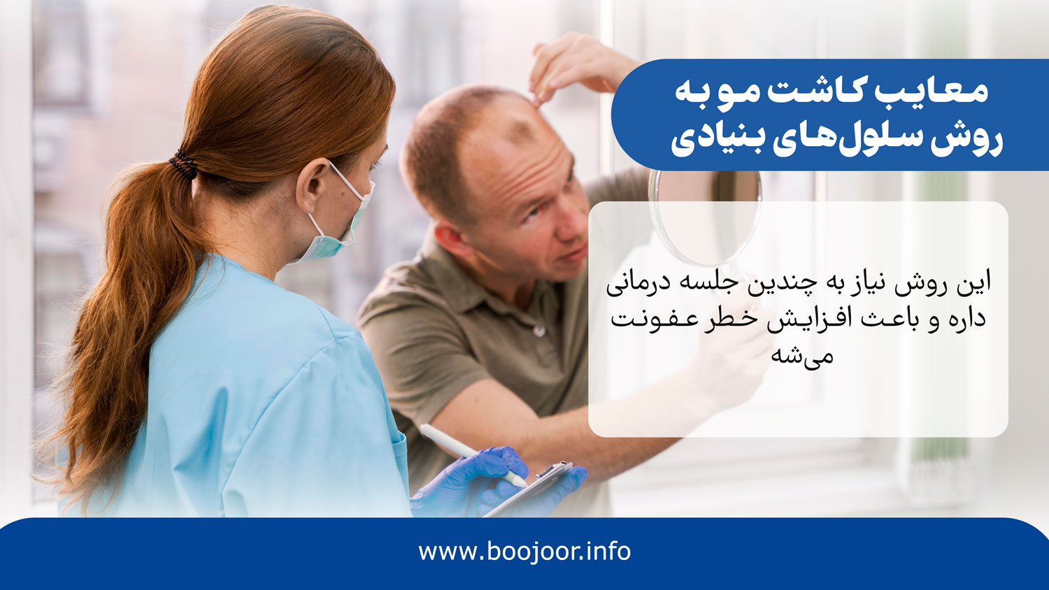 معایب کاشت مو به روش سلول های بنیادی