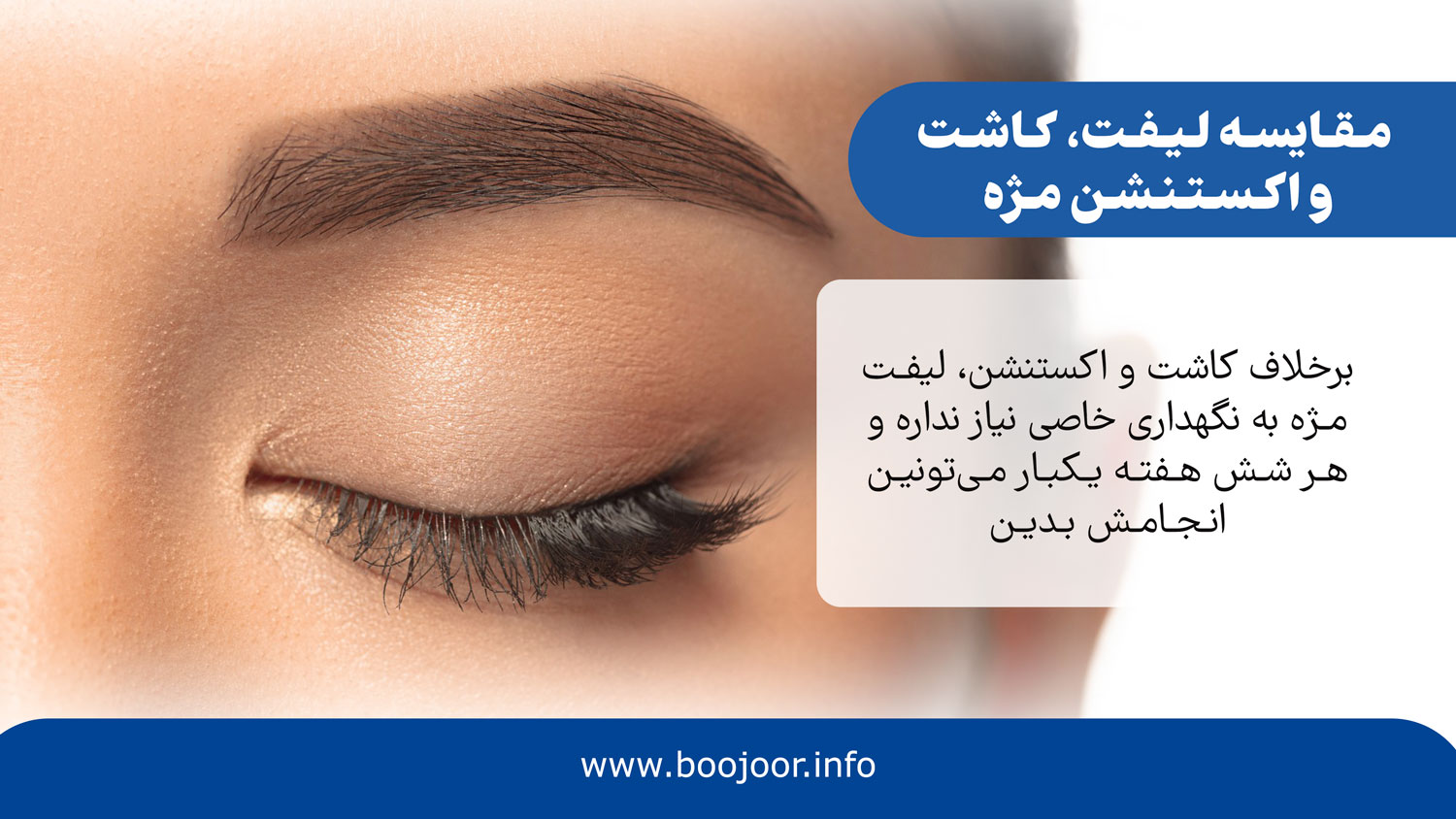 مقایسه لیفت، کاشت و اکستنشن مژه