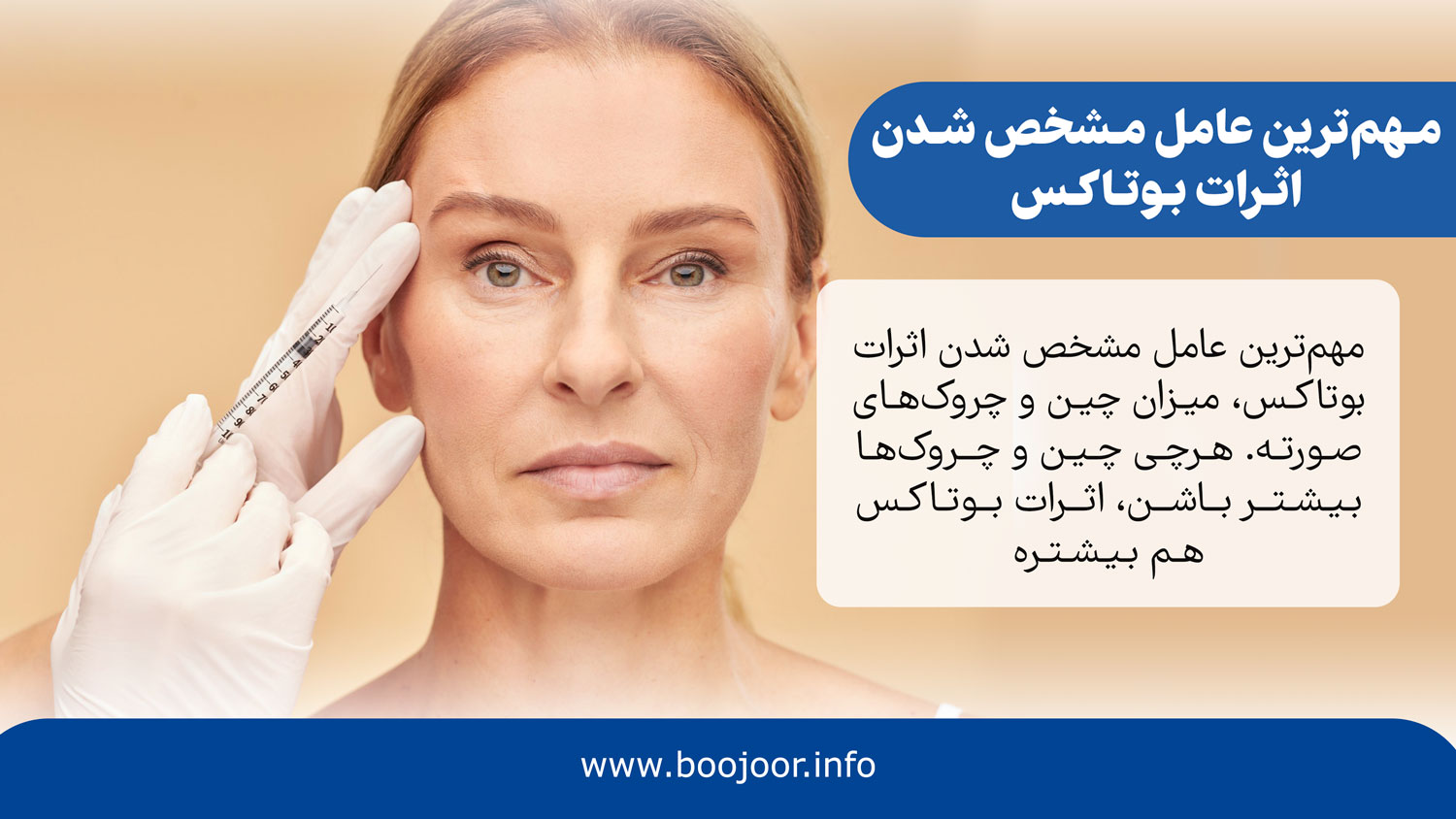 مهم ترین عامل مشخص شدن اثرات بوتاکس