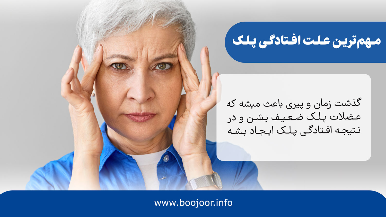 مهم ترین علت افتادگی پلک
