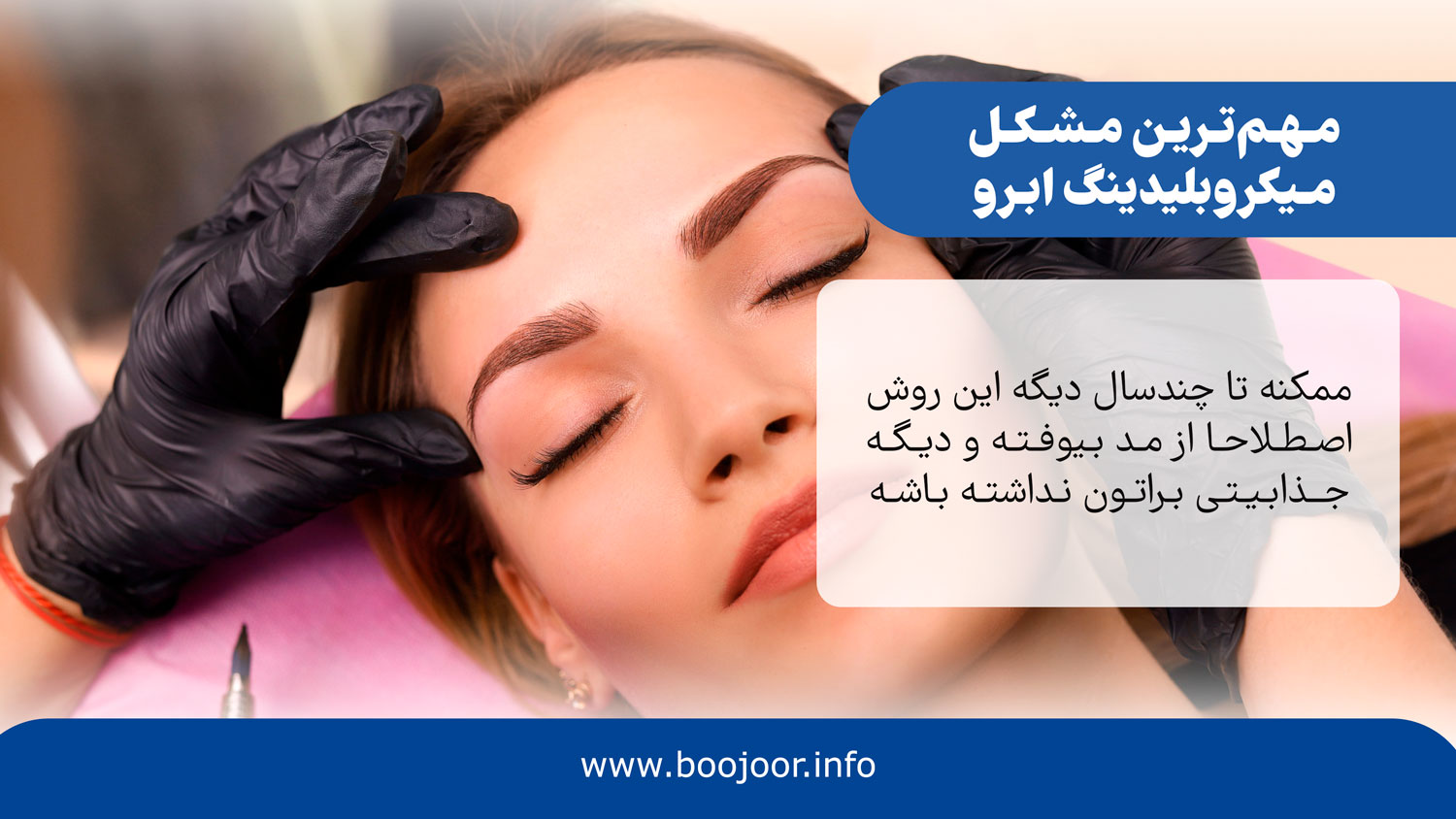 مهم ترین عیب میکروبلیدینگ ابرو