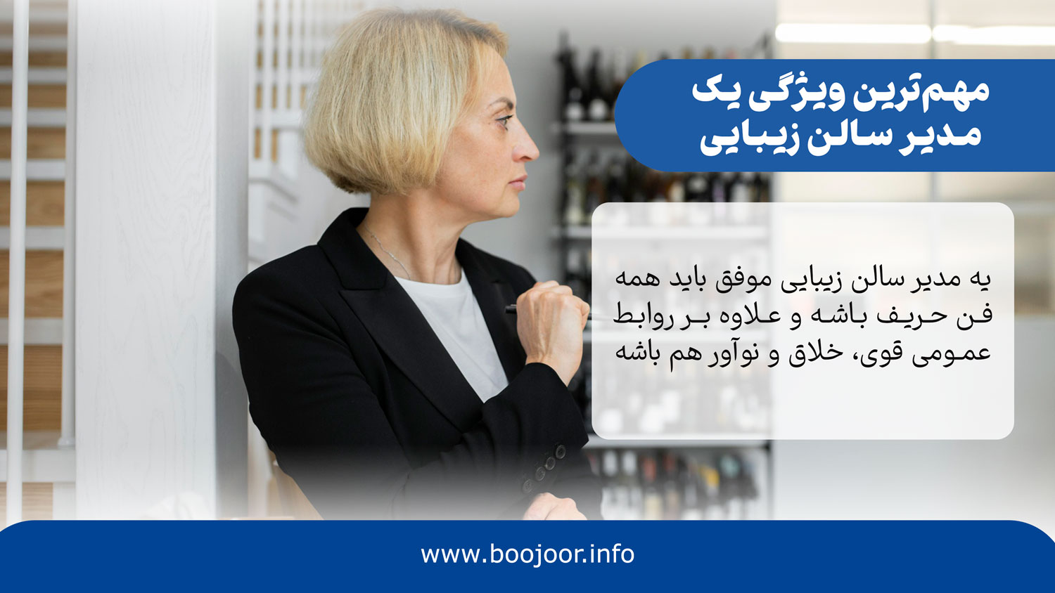 مهمترین ویژگیهای شخصی یک مدیر سالن زیبایی