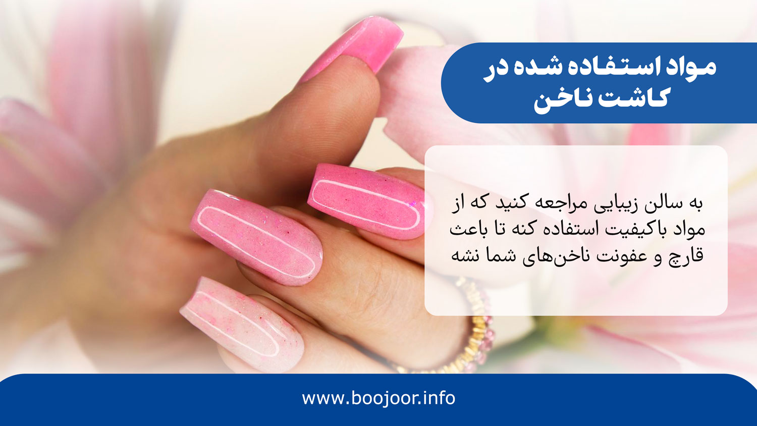 مواد استفاده شده در کاشت ناخن