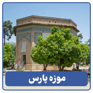 موزه پارس
