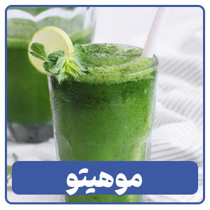 موهیتو